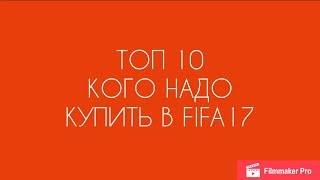 ТОП 10 КОГО НАДО КУПИТЬ В ФИФА 17 | VasURTa