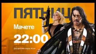"Мачете" смотрите на РЕН ТВ