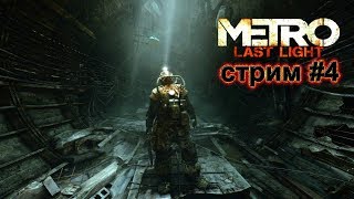 Metro: Last Light ПРОХОЖДЕНИЕ СТЕЛС МИССИЯ У КОММУНИСТОВ СТРИМ #4