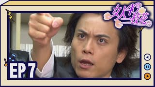 女人40一枝花 EP7