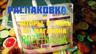 РАСПАКОВКА / ШТОРЫ И ТЮЛЬ / ROZETKA.UA
