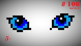 Рисунки по клеточкам # 106 Глаза (Часть 1)