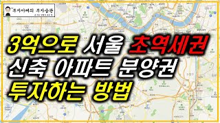 3억으로 서울 초역세권 신축 아파트 분양권 투자하는 방법