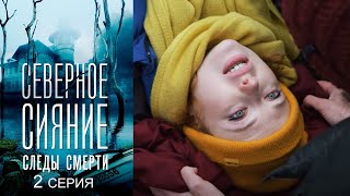 Северное сияние. Следы смерти - Серия 2 детектив (2018)