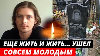 Умер в 32 года! Ушел в расцвете сил... Трагическая судьба актера | Андрей Новиков