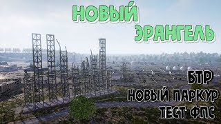 НОВЫЙ ЭРАНГЕЛЬ! БТР! НОВЫЙ ПАРКУР! ТЕСТ ФПС! ПРЯМО СЕЙЧАС! ПАБГ 2.0 !!!