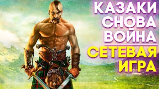 Казаки Снова Война Cossacks Back To War Vnucha и Intheskygames снова вместе