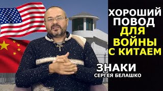Как "геноцид уйгуров" в Китае используют его враги. ЗНАКИ Сергея Белашко