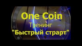 Тренинг Быстрый Старт OneCoin Дмитрий Топольницкий Рустем Билялов Мустафа Абибулаев