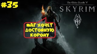ЭТЕРИЕВАЯ КОРОНА ДЛЯ ЦАРЬЦИССА ● THE ELDER SCROLLS V: SKYRIM [ЛЕГЕНДА] ● ПОЛНОЕ ПРОХОЖДЕНИЕ #35