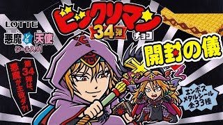 【関東先行】 ビックリマンチョコ悪魔VS天使34弾　2箱でコンプできる？【開封の儀】食玩開封レビュー