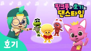 【어린이 율동】 핑크퐁과 호기의 댄스타임 모음집 | 핑크퐁 원더스타 속 율동을 배워요! | 호기! 핑크퐁 - 놀면서 배워요