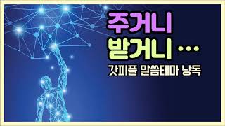 주거니 받거니…(갓피플테마 낭독 by 에스더)