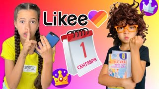 1 сентября в Likee / Смешные Тренды в Лайке про школу и 1 сентября