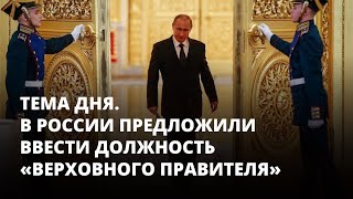 В России предложили ввести должность «Верховного Правителя» Тема дня