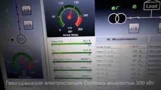 Газопоршневая электростанция мощностью 300 кВт