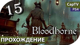Bloodborne - Прохождение - Серия 15 - Босс Чудовище Кровоглот - Ко-Оп