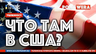 Россия США: У каждого свои козыри. Виктор Иконников из США