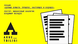 Владимир Меладзе: "Ценные бумаги: прошлое, настоящее и будущее"
