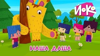 Мультфильмы для детей - Наша Даша - ЙОКО и его друзья