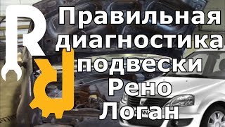 Правильный осмотр ходовой на Рено Логан, Сандеро, Логан2, Сандеро2