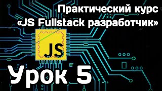 Курс Javascript Fullstack разработчик: Урок 5
