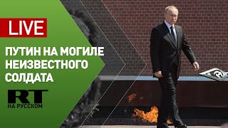 Путин посещает Могилу Неизвестного Солдата — LIVE