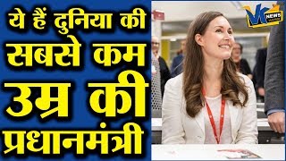 34 साल की उम्र में लड़की ने रच दिया इतिहास, बन गईं पीएम! Sanna Marin Youngest PM of the worlsd