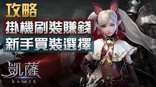交易所自由買賣賺石，掛機刷裝致富攻略《凱薩 Kaiser》