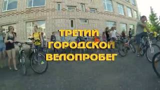 Велопробег 28 05 2016 Лысково Timelapse