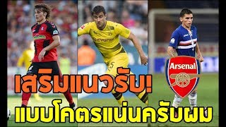 อาร์เซนอล กำลังดำเนินการเสริมแนวนับอย่างต่อเนื่อง!