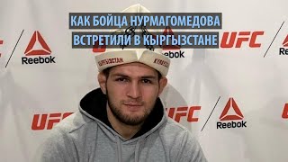 Как бойца Нурмагомедова встретили в Кыргызстане
