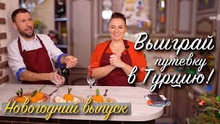 "НЕ ПОХУДЕЕШЬ, НЕ ПОЕШЬ"! Новогодний выпуск! Разыгрываем путевку в Турцию!