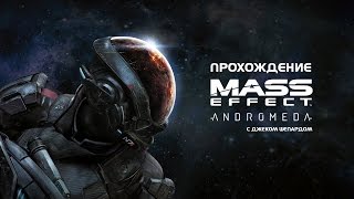 Mass Effect Andromeda - Прохождение #23