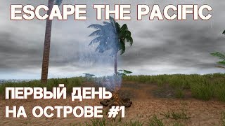Escape The Pacific - обзор, прохождение. Как прожить первый день на необитаемом острове. Крафт #3
