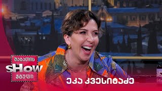 ვანოს შოუ | სტუმარი ეკა კვესიტაძე
