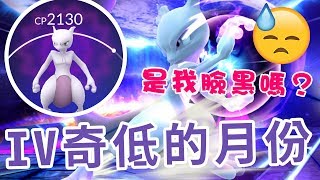 我30幾隻超夢夢IV也很低，是我臉黑嗎？大家成績如何？齊來看我這月的非科學統計！ | Pokemon GO | 精靈寶可夢 | rios arc 弧圓亂語