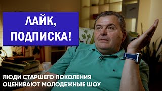 Показываем людям старшего поколения топовые молодежные шоу