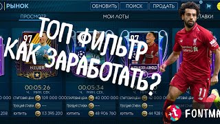 5 МИЛЛИОНОВ ЗА ЧАС | КРУТОЙ ФИЛЬТР FIFA MOBILE 19