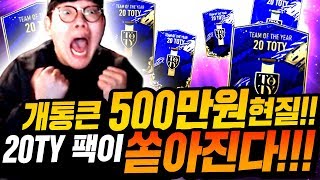 지단 구매자분 등장;; 거기에 500만원 현질하니 토티팩 8장 뜸;; 피파4