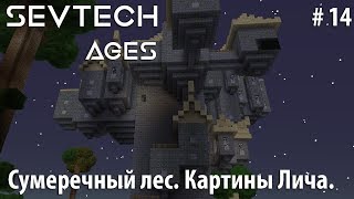 Minecraft SevTech:Ages #14 - Сумеречный лес. Картины Лича.