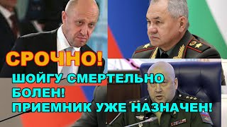 Срочно! Шойгу смертельно болен. Его приемник уже готов...
