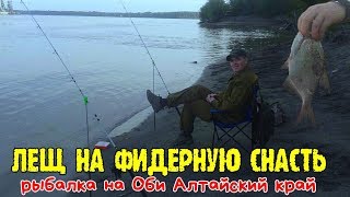 Лещ на фидерную снасть , рыбалка на Оби Алтайский край