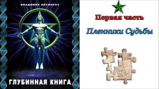 Пятибрат. Глубинная книга. Пленники судьбы. Часть 1