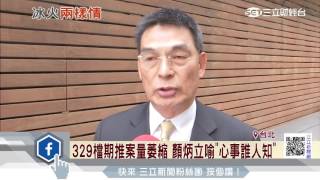 329檔期推案量萎縮　顏炳立喻「心事誰人知」│三立財經台CH88