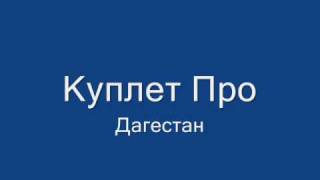 Кто Не Знает Дагестан