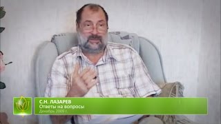 С.Н. Лазарев | Как избавиться от комплексов