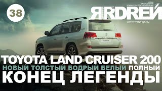 ТОЙОТА ЛЭНД КРУИЗЕР 200 - ПОЛНЫЙ КОНЕЦ ЛЕГЕНДЫ