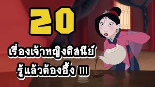 20 เรื่องเหลือเชื่อเกี่ยวกับเจ้าหญิงดิสนีย์ที่คุณรู้แล้วต้องอึ้ง !!! ? Disney