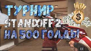 ТУРНИР НА 500 ГОЛДЫ STANDOFF 2 / СТАНДОФФ 2 / 500 ГОЛДЫ НА ХАЛЯВУ